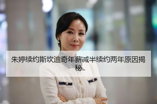 朱婷续约斯坎迪奇年薪减半续约两年原因揭秘