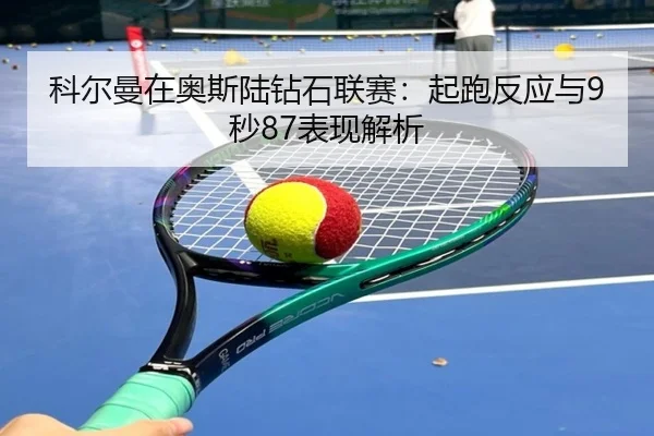 ke-er-man-zai-ao-si-lu-zuan-shi-lian-sai-qi-pao-fan-ying-yu-miao-biao-xian-jie-xi-3-281.jpg