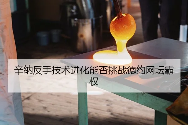 xin-na-fan-shou-ji-shu-jin-hua-neng-fou-tiao-zhan-de-yue-wang-tan-ba-quan-2-890.jpg