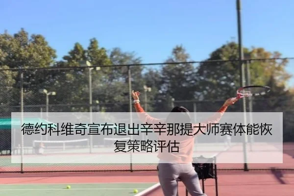 de-yue-ke-wei-qi-xuan-bu-tui-chu-xin-xin-na-ti-da-shi-sai-ti-neng-hui-fu-ce-lve-ping-gu-3-903.jpg
