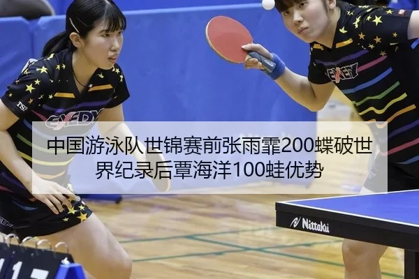zhong-guo-you-yong-dui-shi-jin-sai-qian-zhang-yu-fei-die-po-shi-jie-ji-lu-hou-tan-hai-yang-wa-you-shi-3-691.jpg
