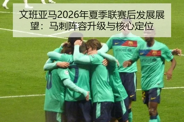 wen-ban-ya-ma-nian-xia-ji-lian-sai-hou-fa-zhan-zhan-wang-ma-ci-zhen-rong-sheng-ji-yu-he-xin-ding-wei-2-522.jpg